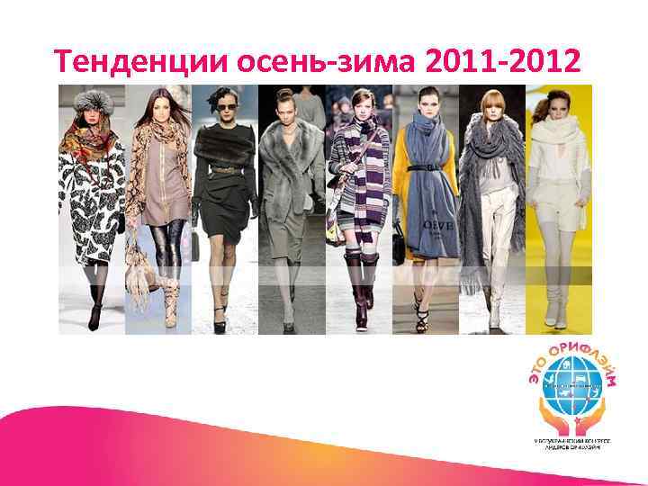 Тенденции осень-зима 2011 -2012 