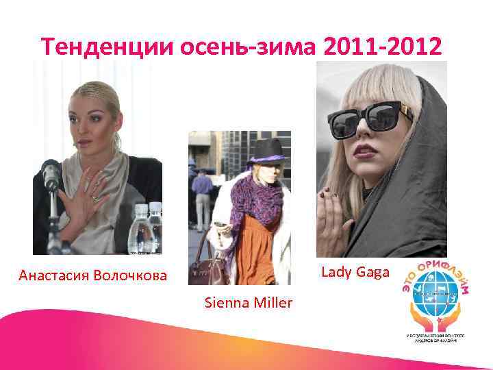 Тенденции осень-зима 2011 -2012 Lady Gaga Анастасия Волочкова Sienna Miller 