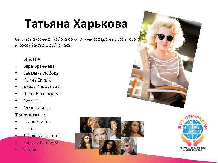 Татьяна Харькова Стилист-визажист Работа со многими звездами украинского и российского шоубизнеса: • ВИА ГРА