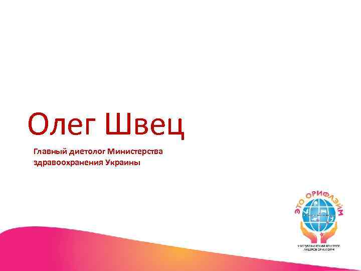 Олег Швец Главный диетолог Министерства здравоохранения Украины 