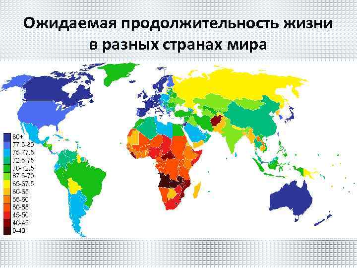 Самая маленькая продолжительность жизни страна. Карта стран по продолжительности жизни. Средняя Продолжительность жизни по странам карта. Продолжительность жизни по странам.