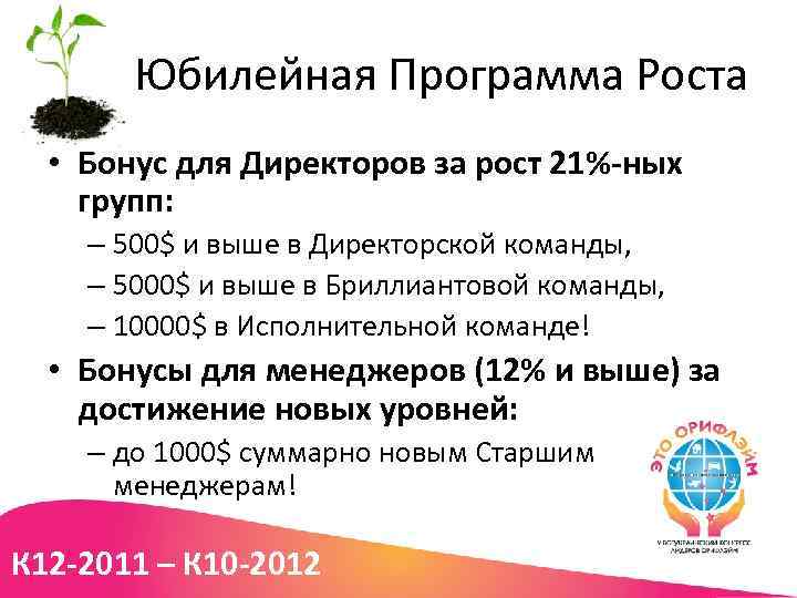 Юбилейная Программа Роста • Бонус для Директоров за рост 21%-ных групп: – 500$ и