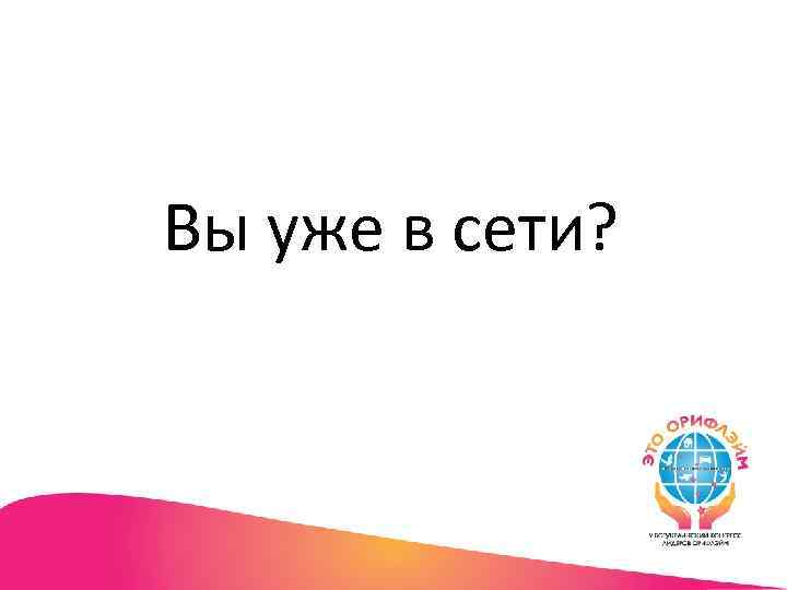 Вы уже в сети? 