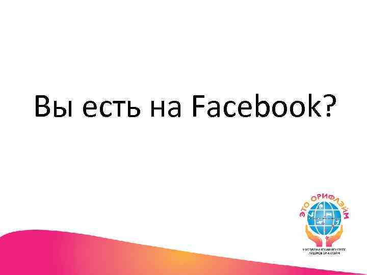 Вы есть на Facebook? 