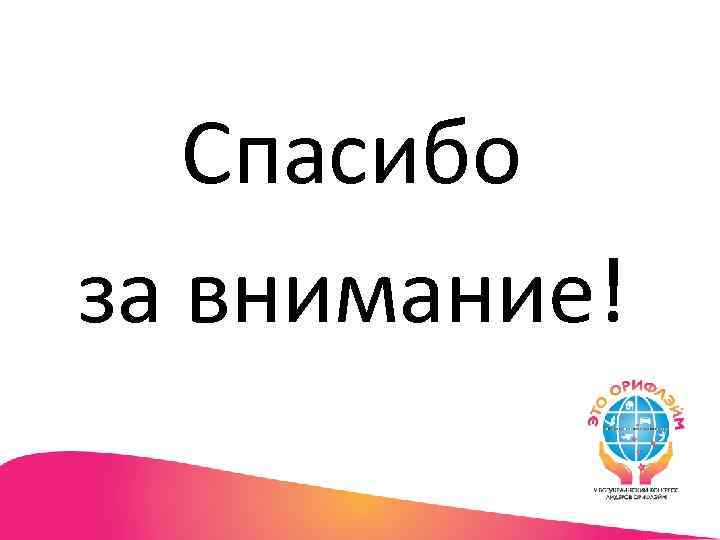 Спасибо за внимание! 