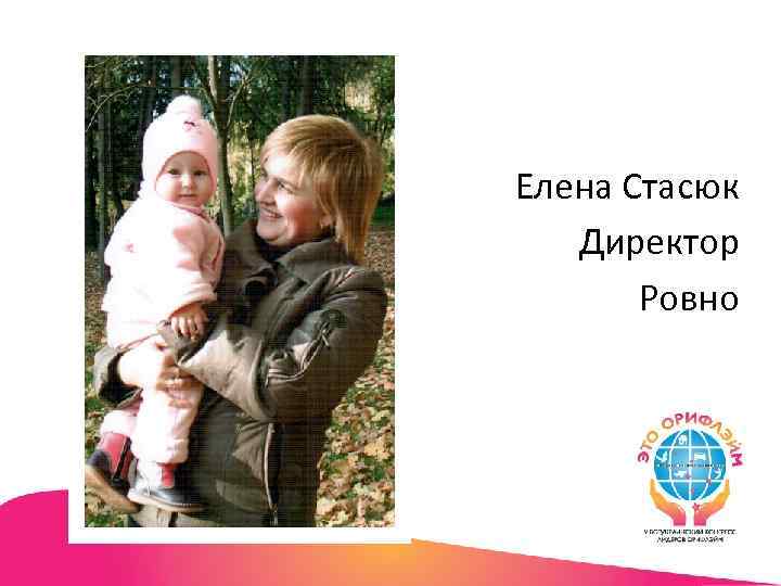 Елена Стасюк Директор Ровно 