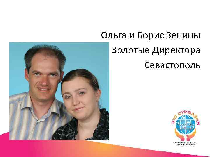 Ольга и Борис Зенины Золотые Директора Севастополь 