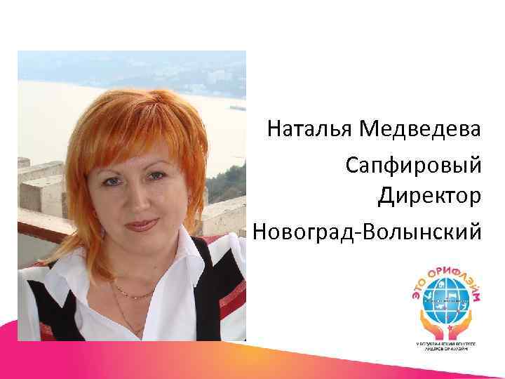 Наталья Медведева Сапфировый Директор Новоград-Волынский 