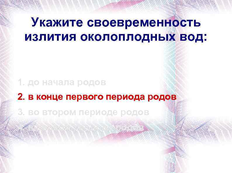 Укажите своевременность излития околоплодных вод: 1. до начала родов 2. в конце первого периода