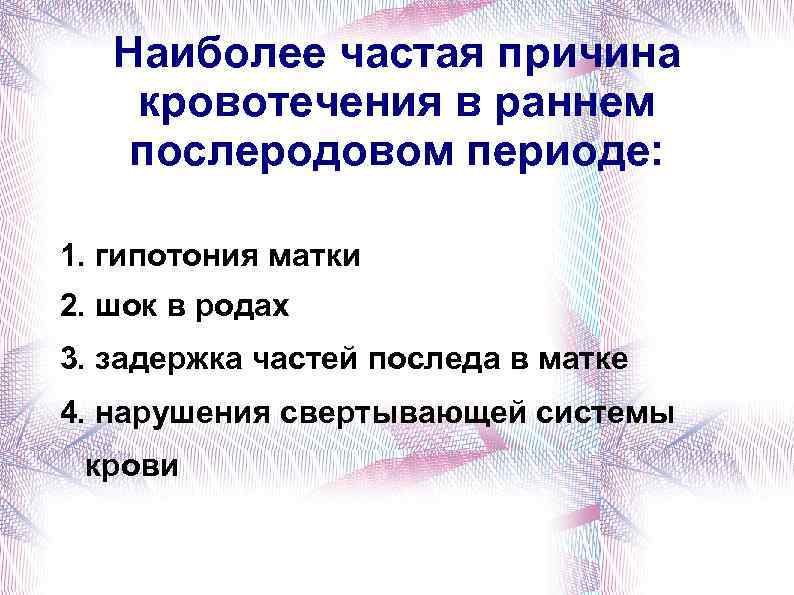 Наиболее частая причина кровотечения в раннем послеродовом периоде: 1. гипотония матки 2. шок в
