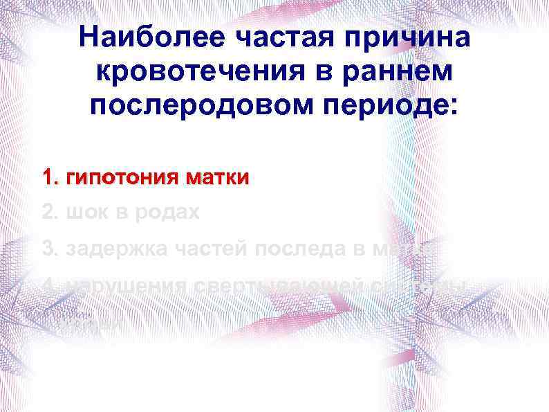 Наиболее частая причина кровотечения в раннем послеродовом периоде: 1. гипотония матки 2. шок в
