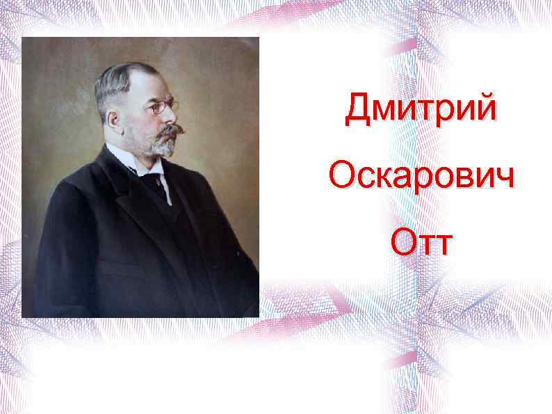 Дмитрий Оскарович Отт 