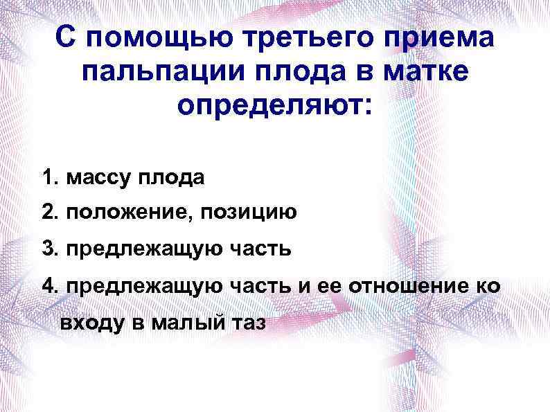 Прием 3. С помощью третьего приема пальпации плода в матке определяют. С помощью четвертого приема пальпации плода в матке определяют. Третий прием пальпации плода. С помощью второго приема пальпации плода в матке определяют:.