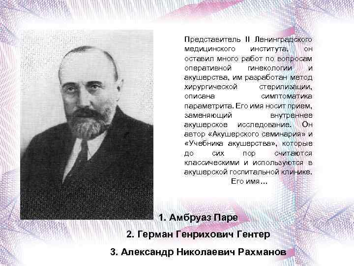 Представитель II Ленинградского медицинского института, он оставил много работ по вопросам оперативной гинекологии и