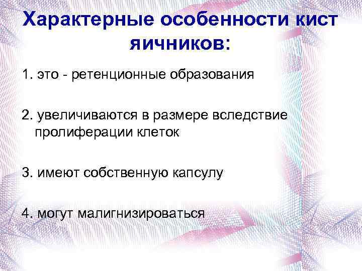 Характерные особенности кист яичников: 1. это - ретенционные образования 2. увеличиваются в размере вследствие