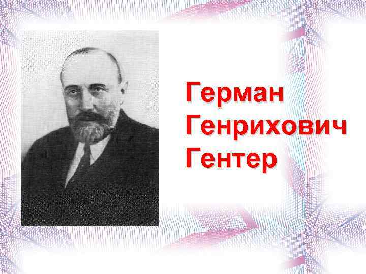Герман Генрихович Гентер 