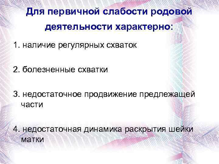 Для первичной слабости родовой деятельности характерно: 1. наличие регулярных схваток 2. болезненные схватки 3.