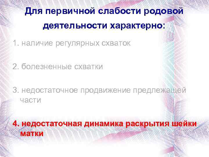 Для первичной слабости родовой деятельности характерно: 1. наличие регулярных схваток 2. болезненные схватки 3.