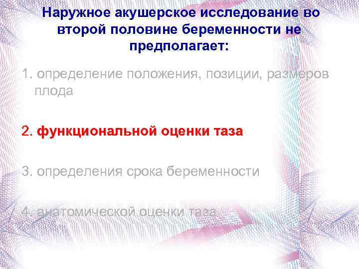 Акушерское исследование. Цели наружного акушерского исследования во 2-й половине беременности. Методы акушерского обследования во второй половине беременности. Методы акушерского исследования во второй половине беременности. Цель наружного акушерского исследования.