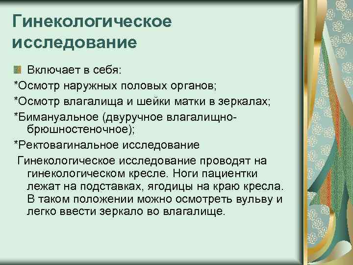 Осмотра органа. Гинекологическое исследование алгоритм. Гинекологическое исследование включает. Осмотр наружных половых органов алгоритм. Гинекологическое исследование осмотр наружных половых органов.