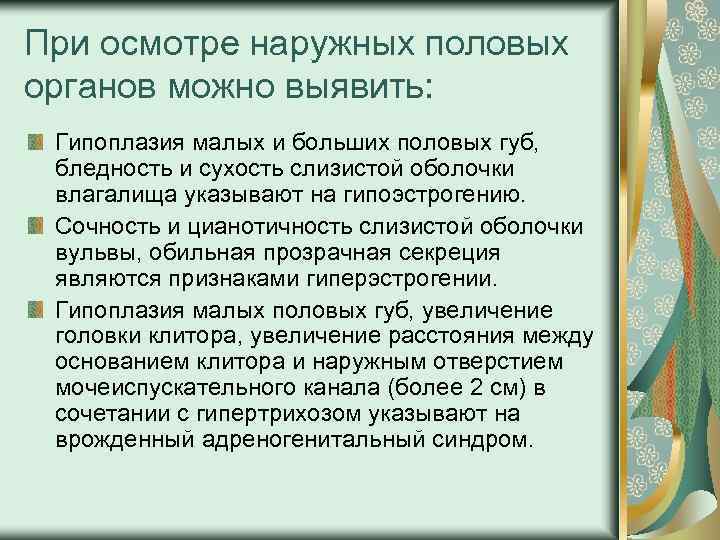 При осмотре наружных половых органов можно выявить: Гипоплазия малых и больших половых губ, бледность