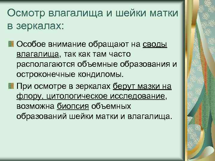 Осмотр влагалища и шейки матки в зеркалах: Особое внимание обращают на своды влагалища, так