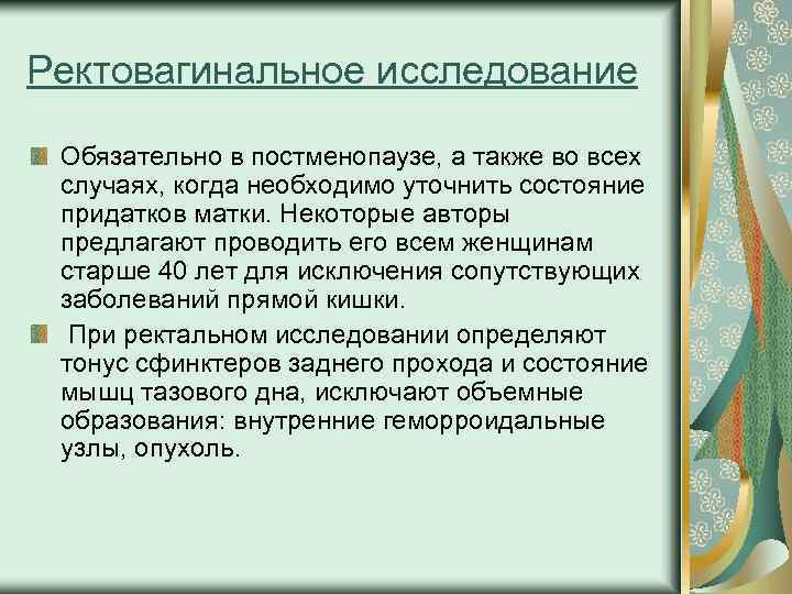 Ректовагинальное исследование Обязательно в постменопаузе, а также во всех случаях, когда необходимо уточнить состояние