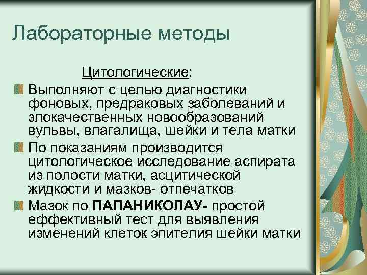 Лабораторные методы Цитологические: Выполняют с целью диагностики фоновых, предраковых заболеваний и злокачественных новообразований вульвы,