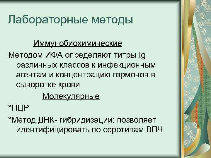 Лабораторные методы Иммунобиохимические Методом ИФА определяют титры Ig различных классов к инфекционным агентам и