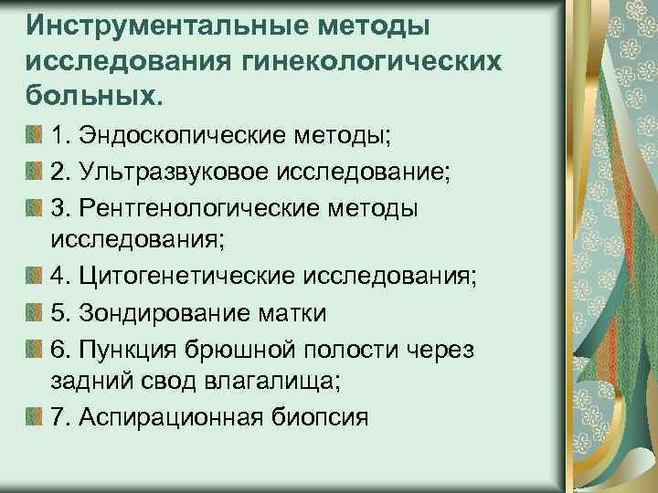 Исследования в гинекологии