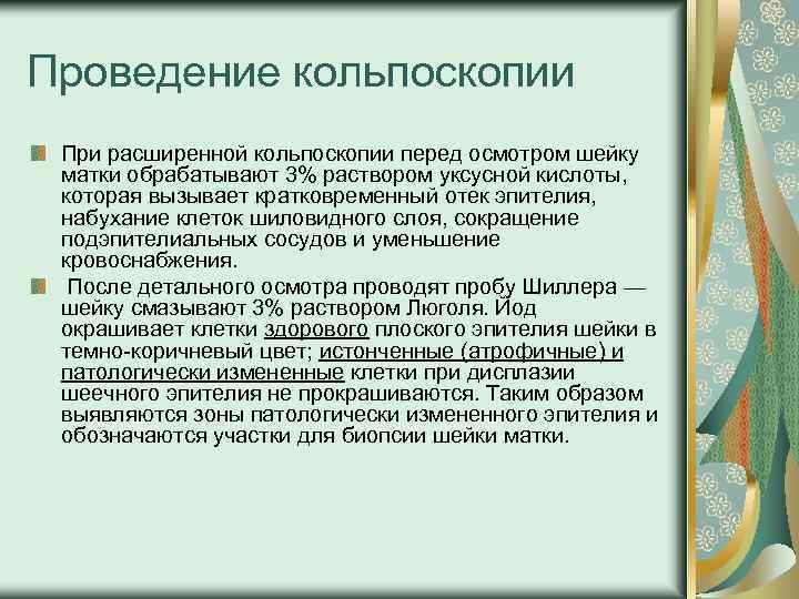 Проведение кольпоскопии При расширенной кольпоскопии перед осмотром шейку матки обрабатывают 3% раствором уксусной кислоты,