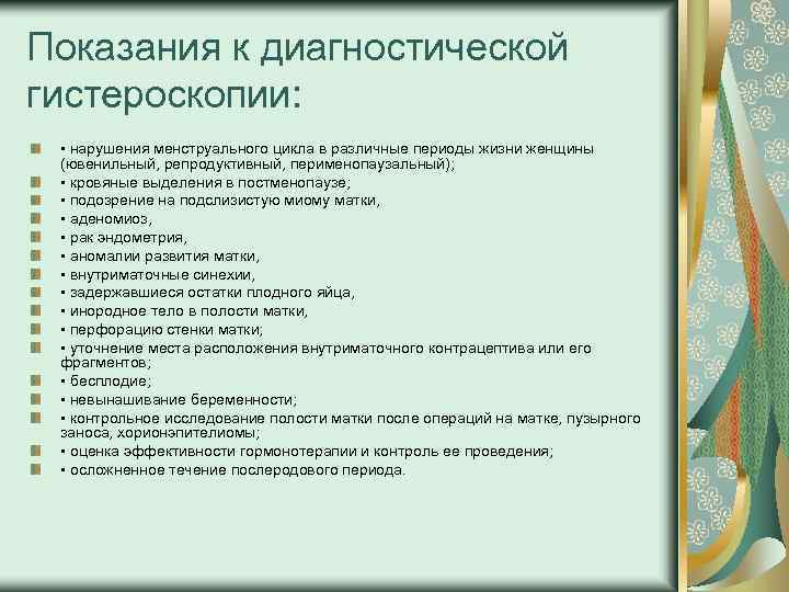 Показания к диагностической гистероскопии: • нарушения менструального цикла в различные периоды жизни женщины (ювенильный,