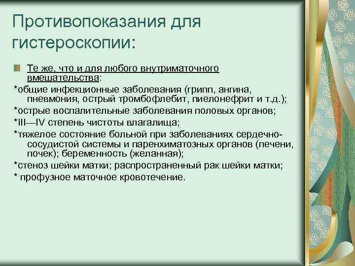 Противопоказания для гистероскопии: Те же, что и для любого внутриматочного вмешательства: *общие инфекционные заболевания