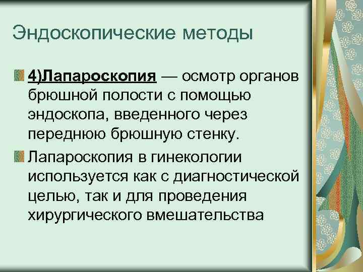 Эндоскопические методы 4)Лапароскопия — осмотр органов брюшной полости с помощью эндоскопа, введенного через переднюю