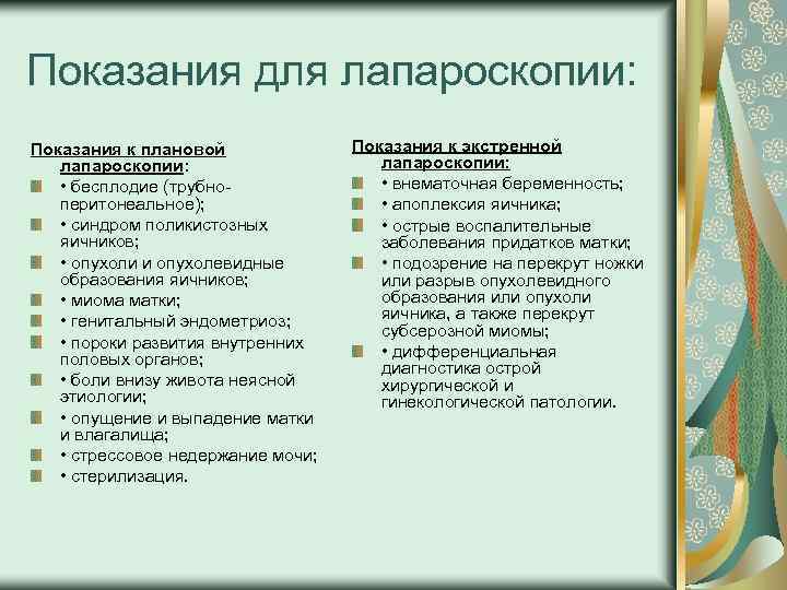 Показания для лапароскопии: Показания к плановой лапароскопии: • бесплодие (трубно перитонеальное); • синдром поликистозных