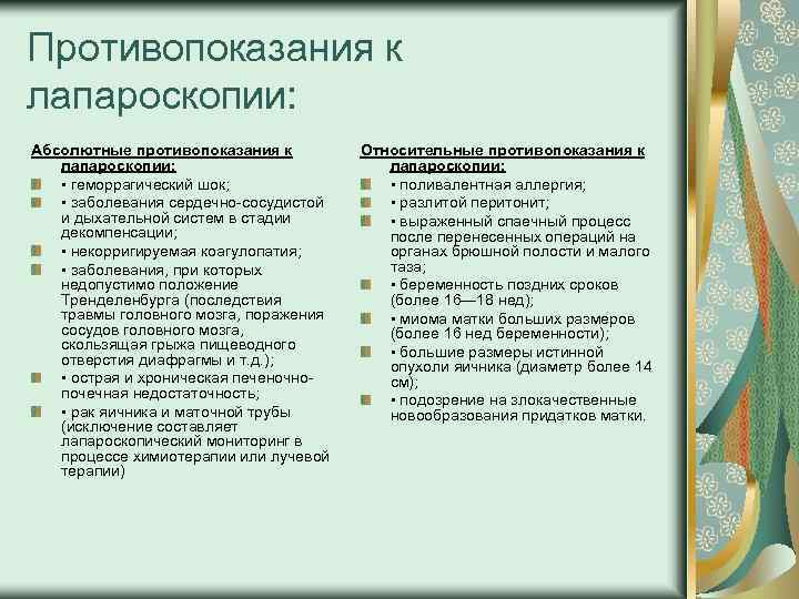 Противопоказания к лапароскопии: Абсолютные противопоказания к лапароскопии: • геморрагический шок; • заболевания сердечно сосудистой