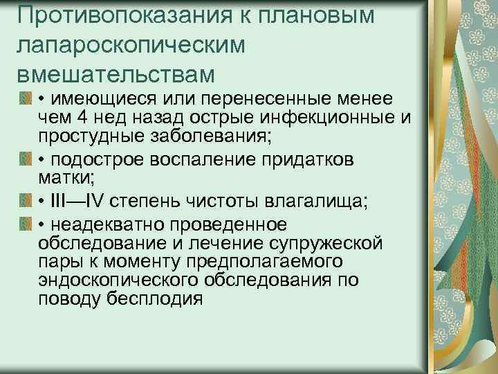 Противопоказания к плановым лапароскопическим вмешательствам • имеющиеся или перенесенные менее чем 4 нед назад