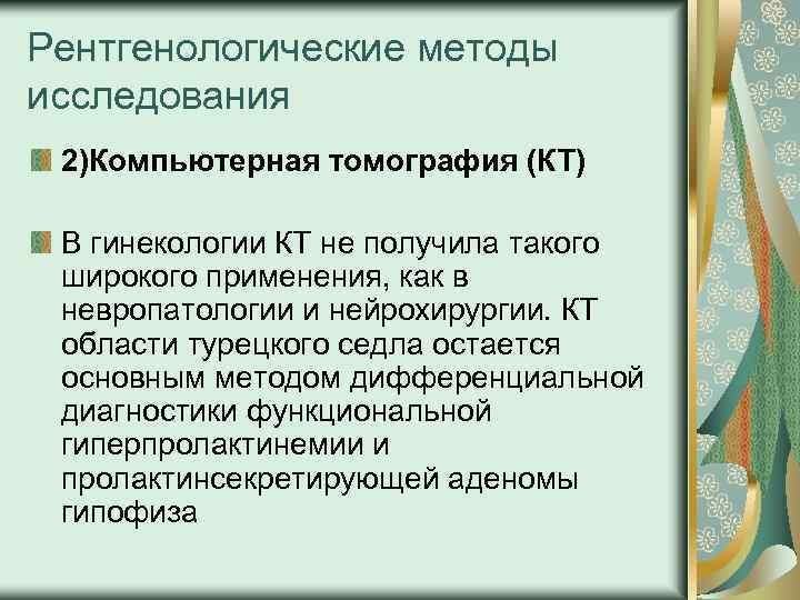 Рентгенологические методы исследования 2)Компьютерная томография (КТ) В гинекологии КТ не получила такого широкого применения,