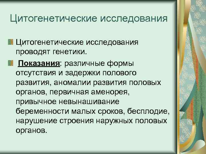 Цитогенетические исследования проводят генетики. Показания: различные формы отсутствия и задержки полового развития, аномалии развития