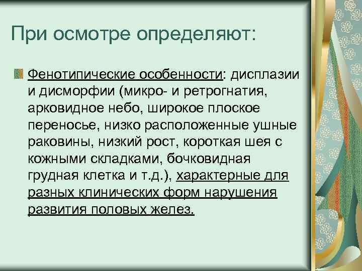 При осмотре определяют: Фенотипические особенности: дисплазии и дисморфии (микро и ретрогнатия, арковидное небо, широкое