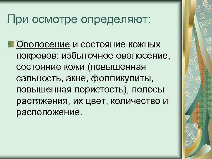 При осмотре определяют: Оволосение и состояние кожных покровов: избыточное оволосение, состояние кожи (повышенная сальность,