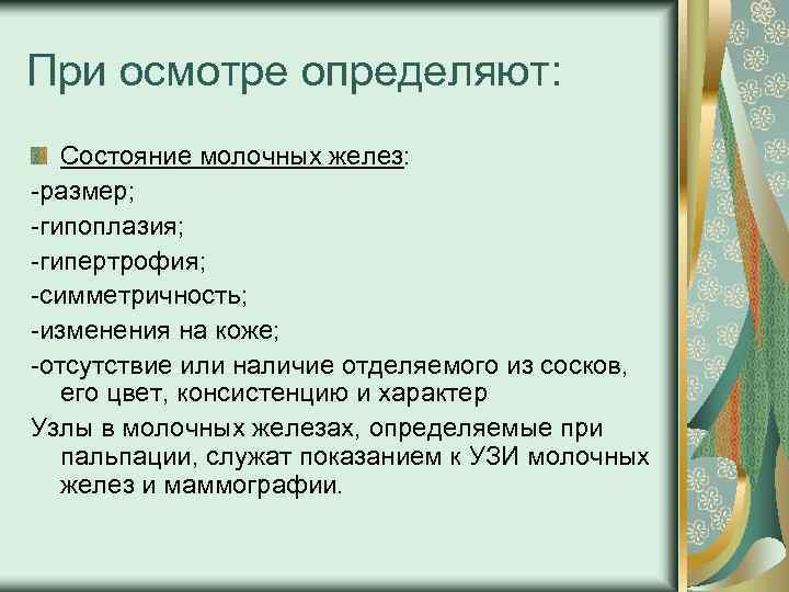 При осмотре определяют: Состояние молочных желез: размер; гипоплазия; гипертрофия; симметричность; изменения на коже; отсутствие