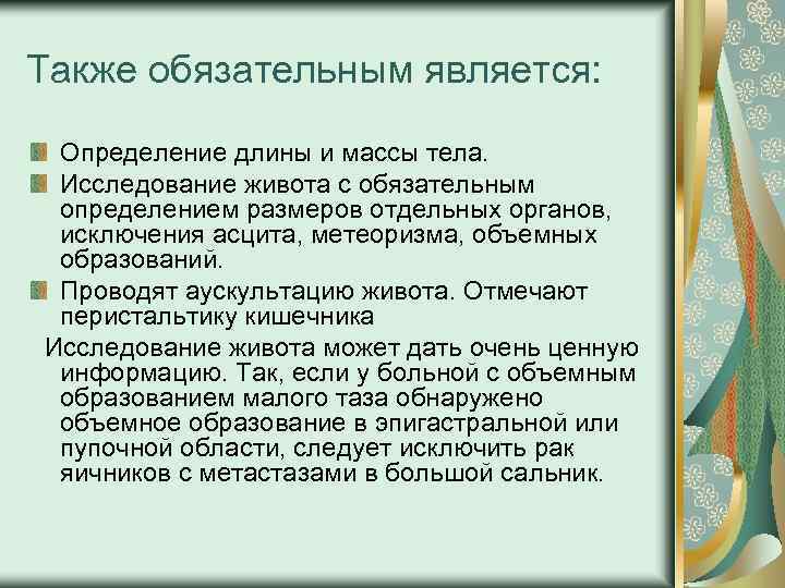 Также обязательным является: Определение длины и массы тела. Исследование живота с обязательным определением размеров