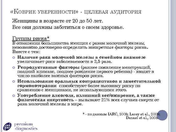  «КОВРИК УВЕРЕННОСТИ» - ЦЕЛЕВАЯ АУДИТОРИЯ Женщины в возрасте от 20 до 50 лет.