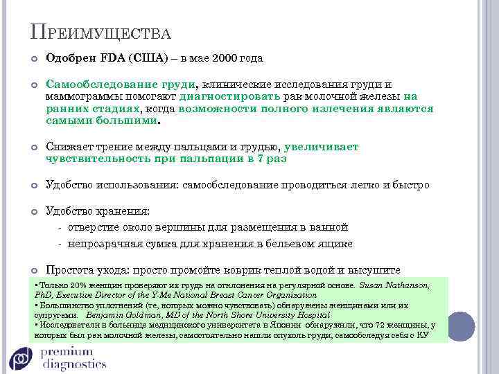 ПРЕИМУЩЕСТВА Одобрен FDA (США) – в мае 2000 года Самообследование груди, клинические исследования груди