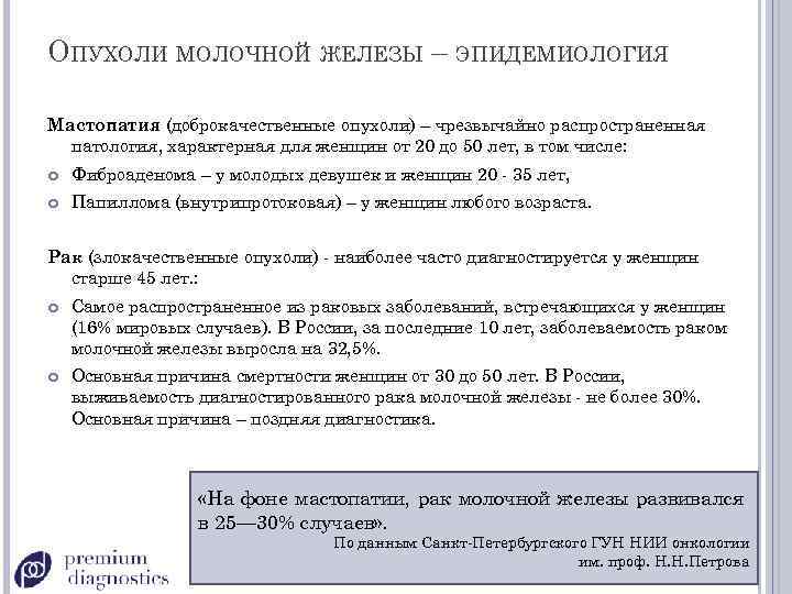 ОПУХОЛИ МОЛОЧНОЙ ЖЕЛЕЗЫ – ЭПИДЕМИОЛОГИЯ Мастопатия (доброкачественные опухоли) – чрезвычайно распространенная патология, характерная для