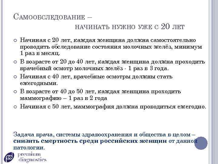 САМООБСЛЕДОВАНИЕ – НАЧИНАТЬ НУЖНО УЖЕ С 20 ЛЕТ Начиная с 20 лет, каждая женщина