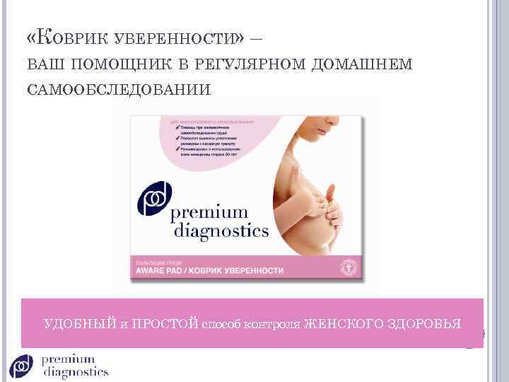  «КОВРИК УВЕРЕННОСТИ» – ВАШ ПОМОЩНИК В РЕГУЛЯРНОМ ДОМАШНЕМ САМООБСЛЕДОВАНИИ УДОБНЫЙ и ПРОСТОЙ способ