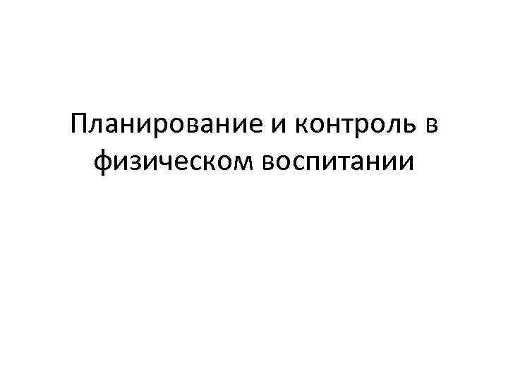 Планирование и контроль в физическом воспитании 
