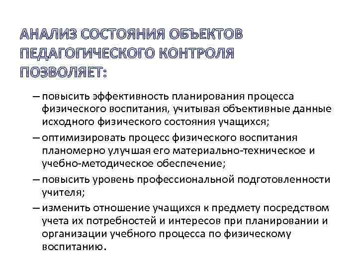 – повысить эффективность планирования процесса физического воспитания, учитывая объективные данные исходного физического состояния учащихся;